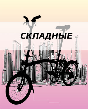 Складные велосипеды в Омске