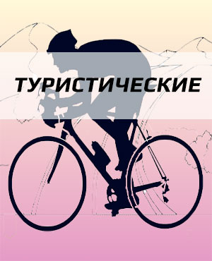 Туристические велосипеды в Омске